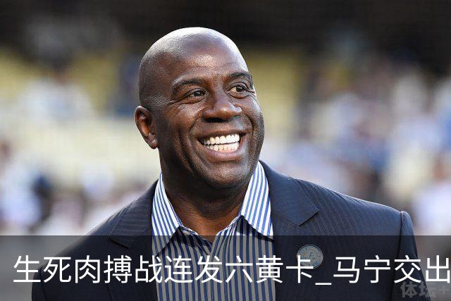 生死肉搏战连发六黄卡 马宁交出世界杯主哨首秀答卷